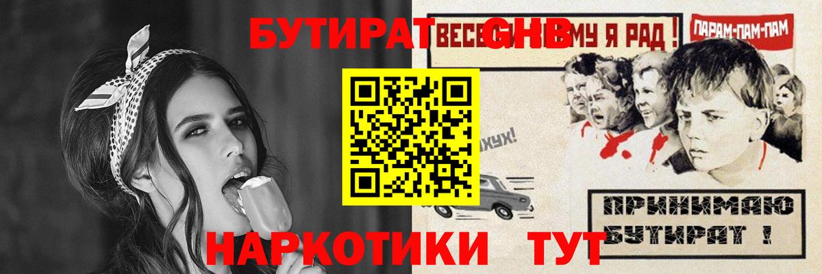 Бутират  Вход с VPN  Холмск  БУТИРАТ оксибутират 