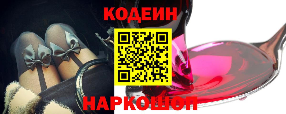 Codein напиток Lean (лин)  Кодеин Purple Drank  Вход с VPN  Холмск 